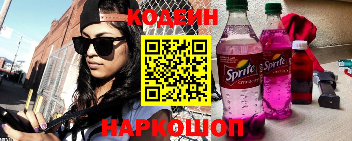 Codein напиток Lean (лин) Братск